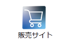 販売サイト